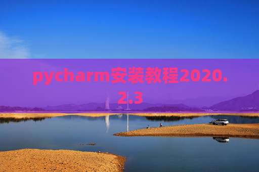 pycharm安装教程2020.2.3